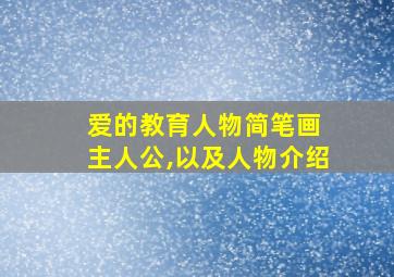 爱的教育人物简笔画 主人公,以及人物介绍